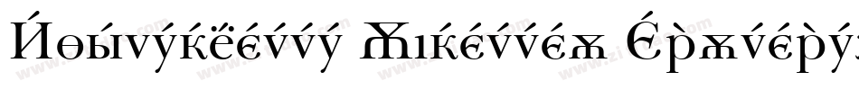 Baskerville Cyrillic Inclined字体转换